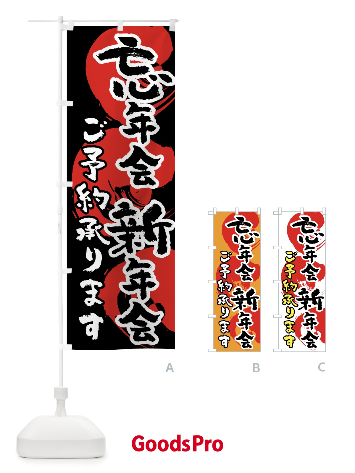 忘年会プロモーションのぼり