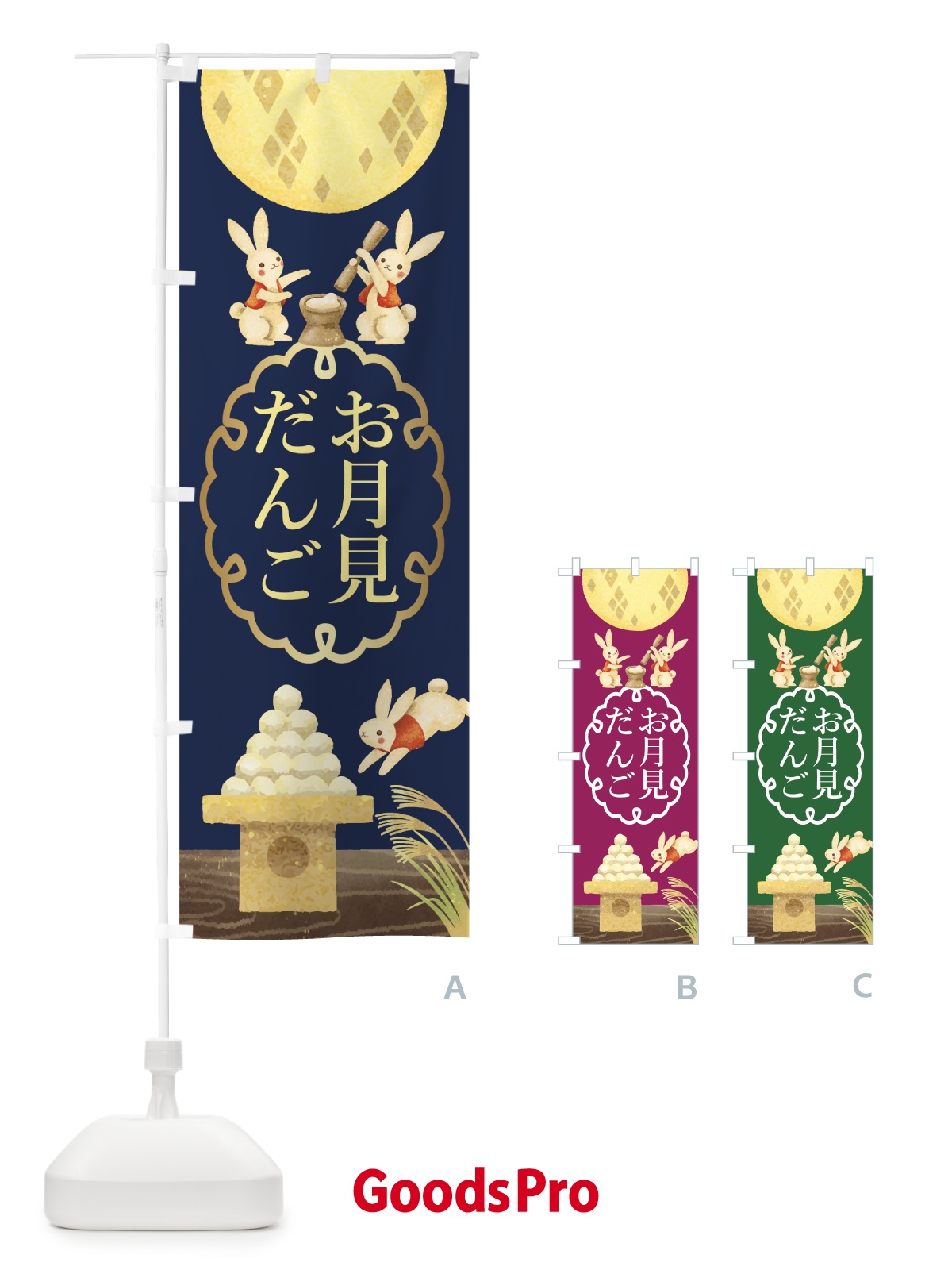 グッズプロ お月見団子ののぼり