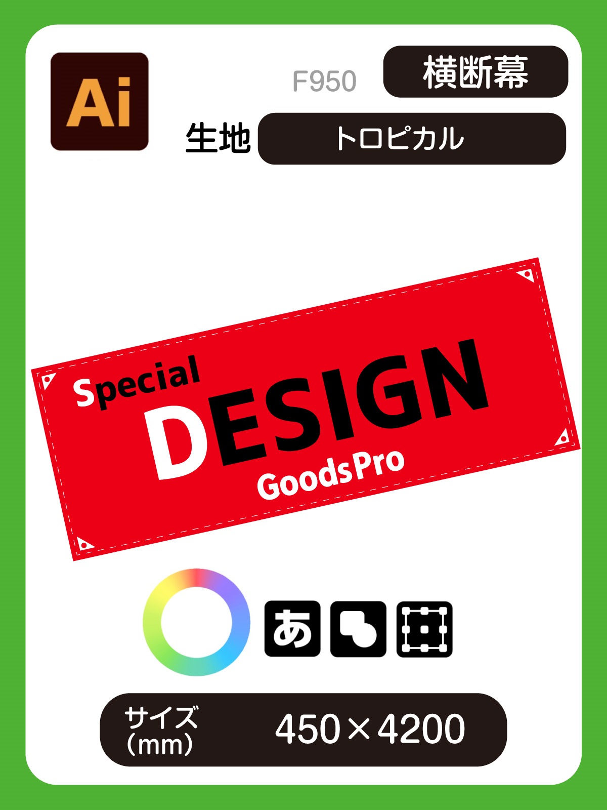 グッズプロ 【汎用型】横断幕 （450×4200） トロピカル”