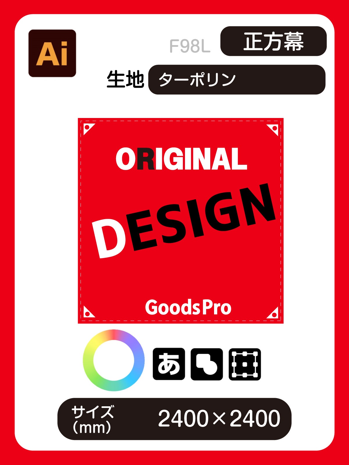 グッズプロ 【高耐久】正方幕 2400×2400 ターポリン”