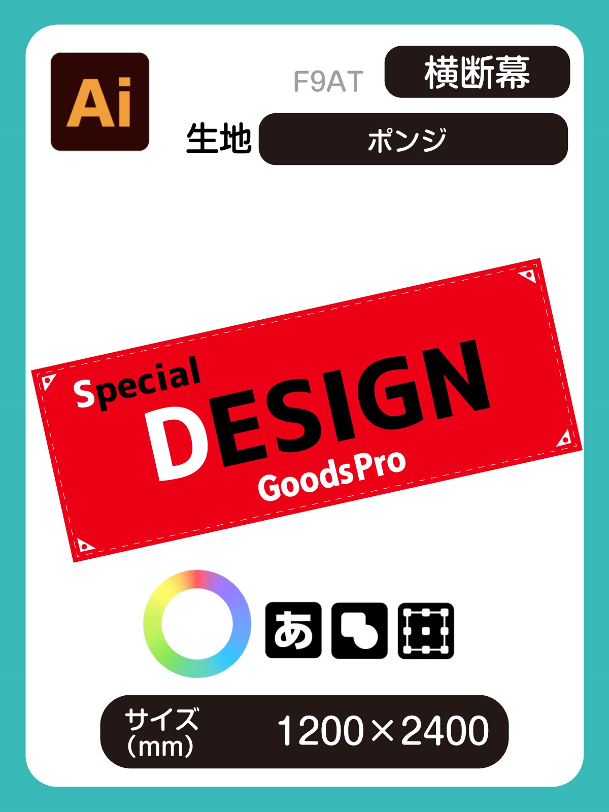 グッズプロ 【室内向け】横断幕 1200×2400 ポンジ”