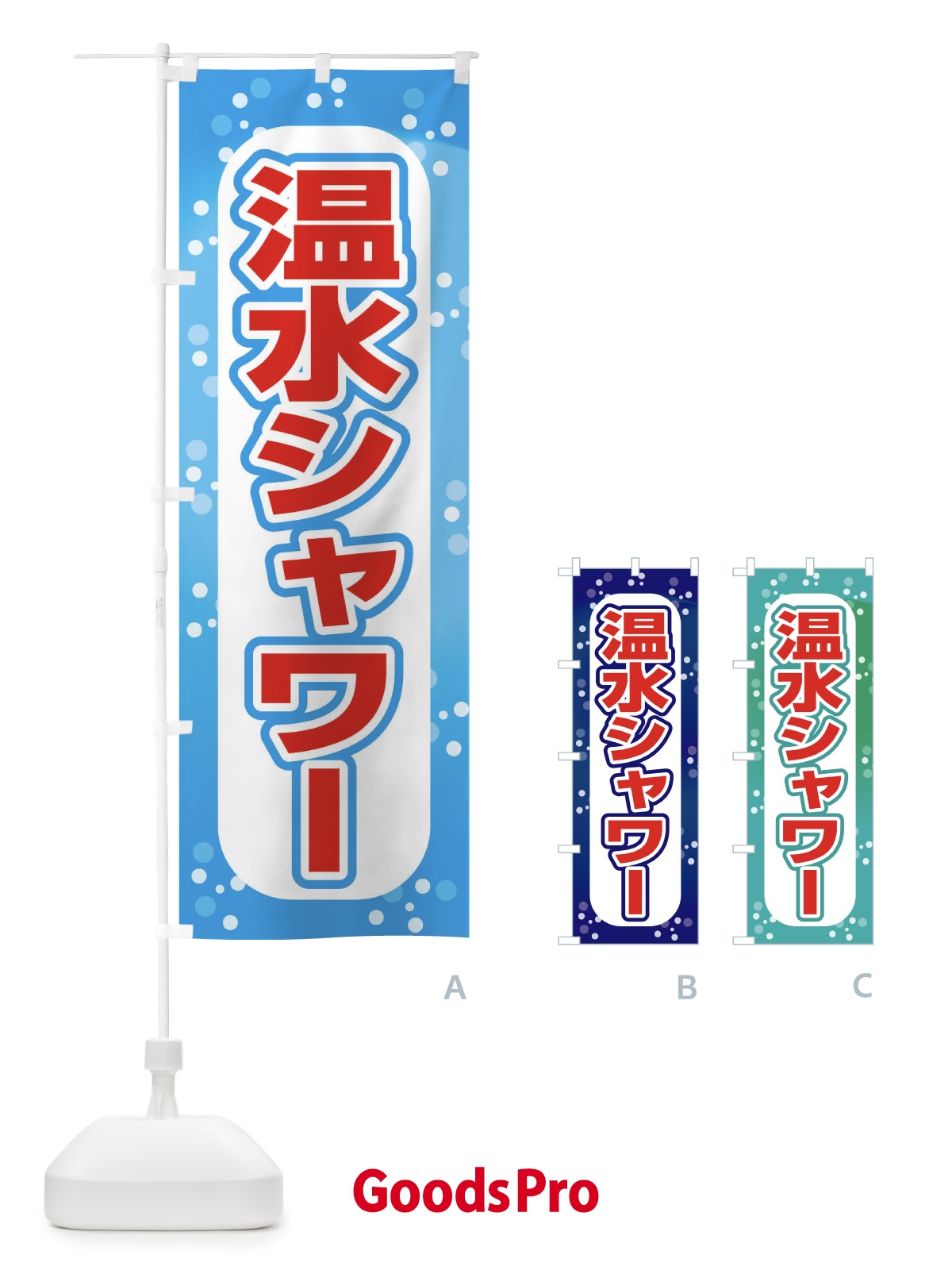 グッズプロ 温水シャワー・海水浴場 のぼり旗”