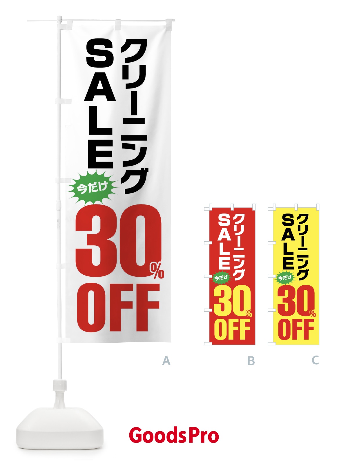 グッズプロ クリーニング30%OFF・セール のぼり旗