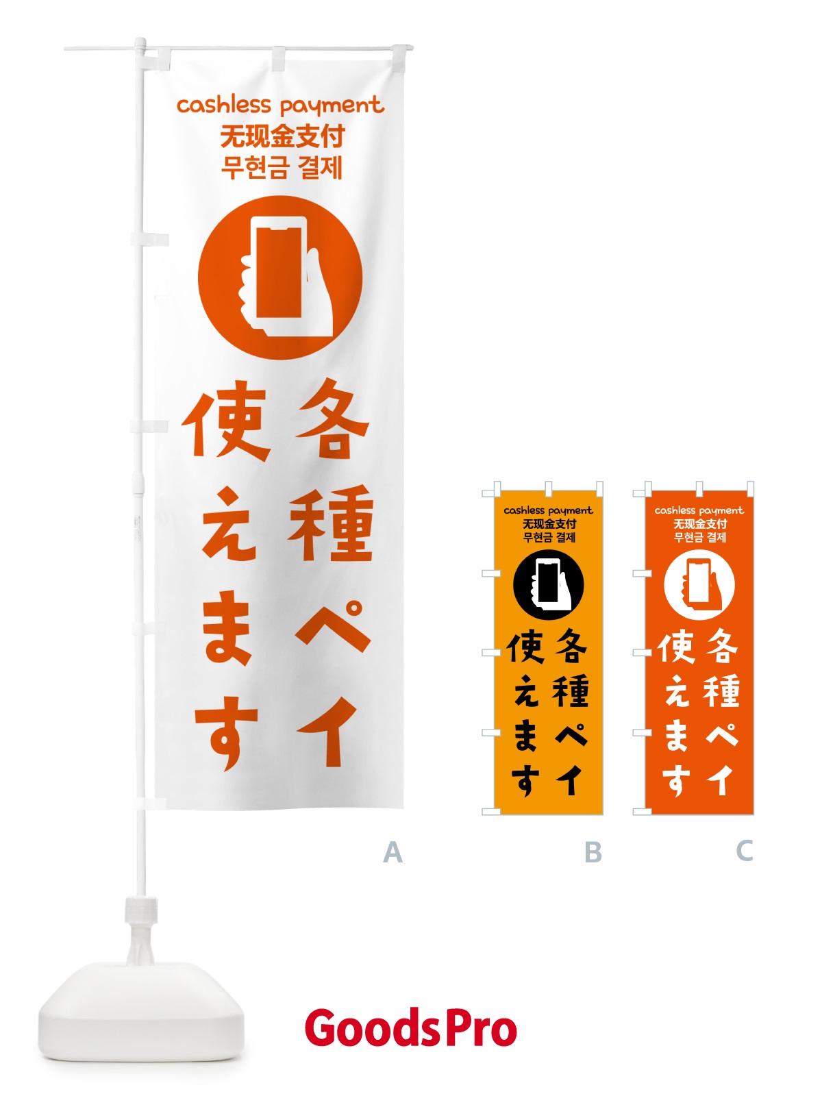 グッズプロ キャッシュレス決済・各種ペイ使えます のぼり旗