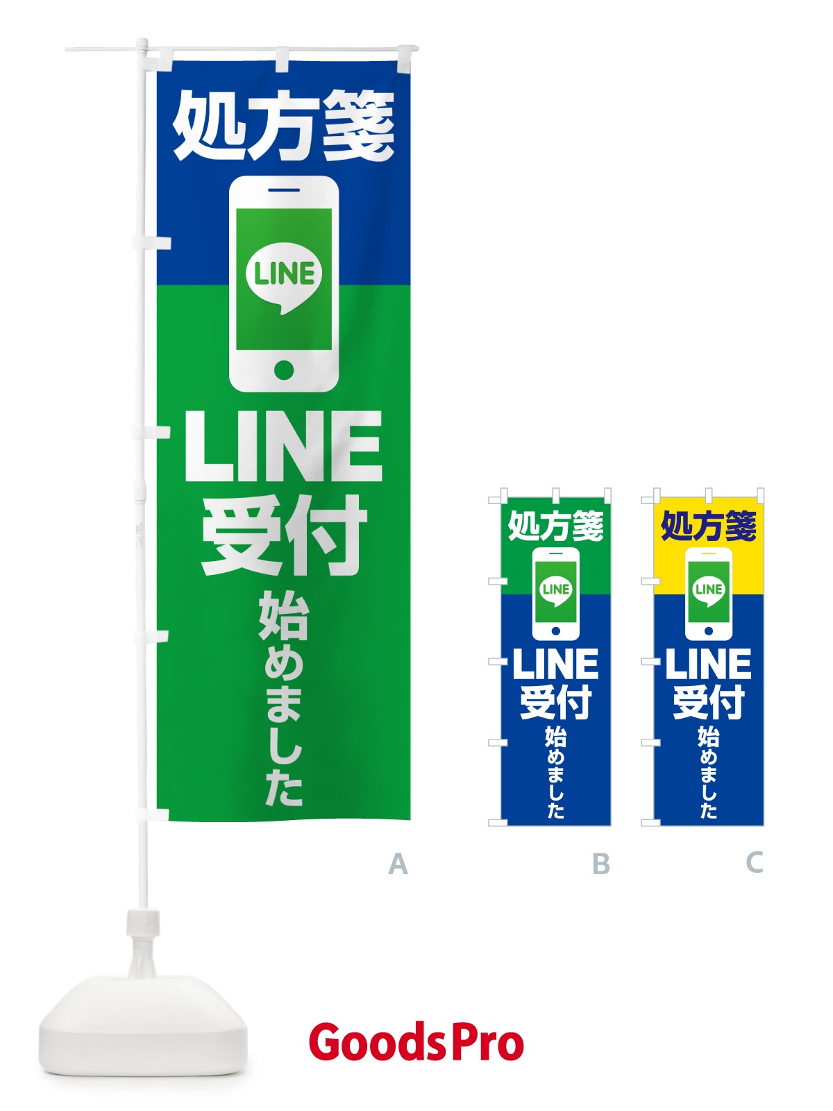 グッズプロ LINEで処方箋受付 のぼり旗