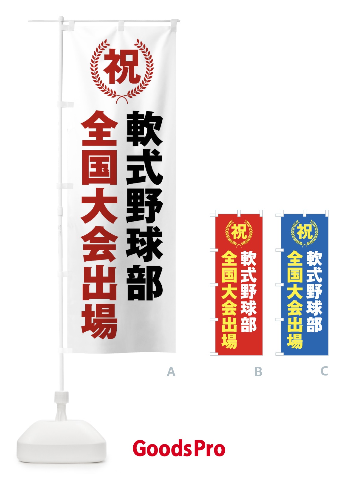グッズプロ スポーツ応援ののぼりデザイン”