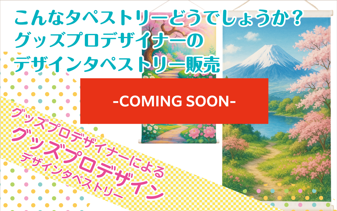 グッズプロデザインオリジナルタペストリー