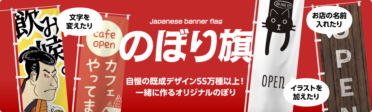アレンジ自由自在！既成のぼり・オリジナルのぼり