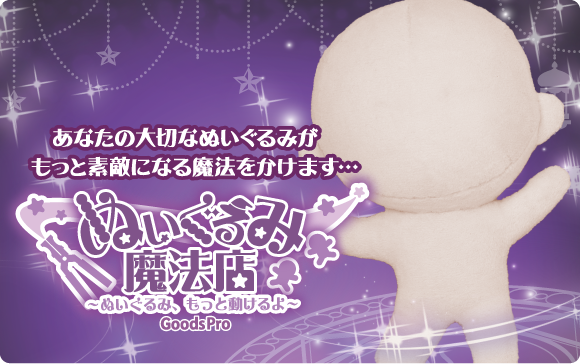 ぬいに命をふきこむ ぬいぐるみ魔法店