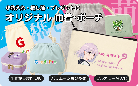 小物入れから大きな収納まで　オリジナルポーチ・巾着
