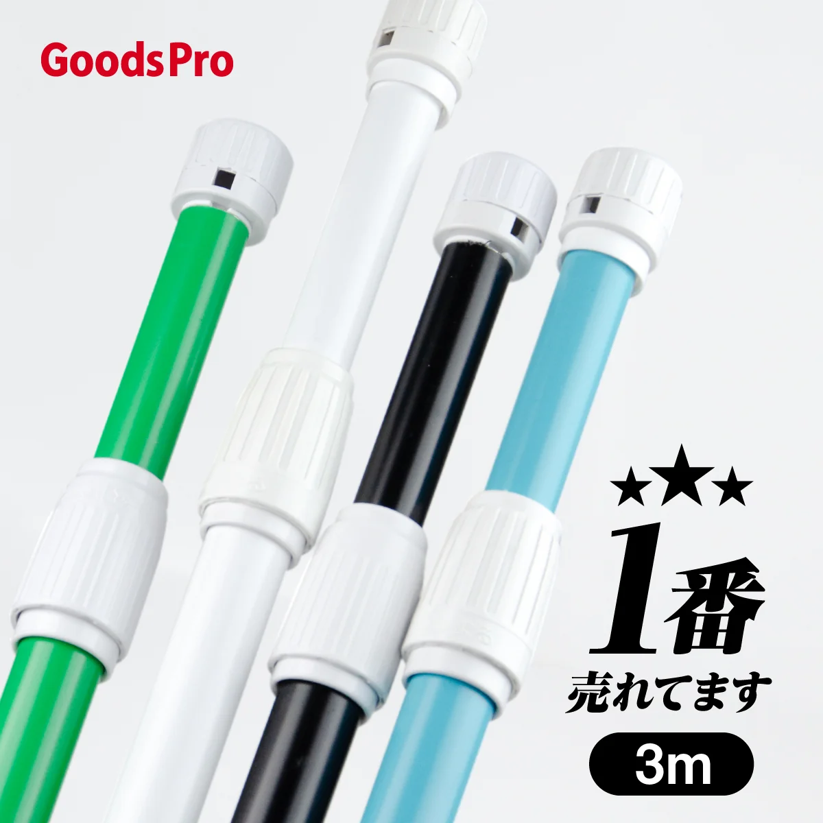 1番売れています ポール 3m／直径22mm グッズプロ