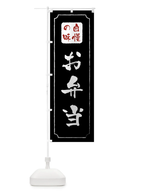 のぼり お弁当 のぼり旗 0YTU