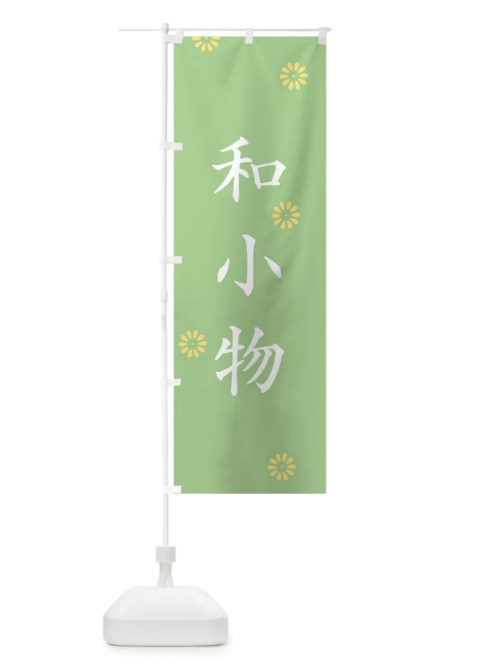 のぼり 和小物 のぼり旗 0YY6