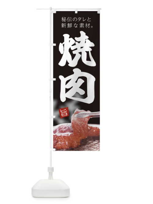 のぼり 焼肉 のぼり旗 22GJ