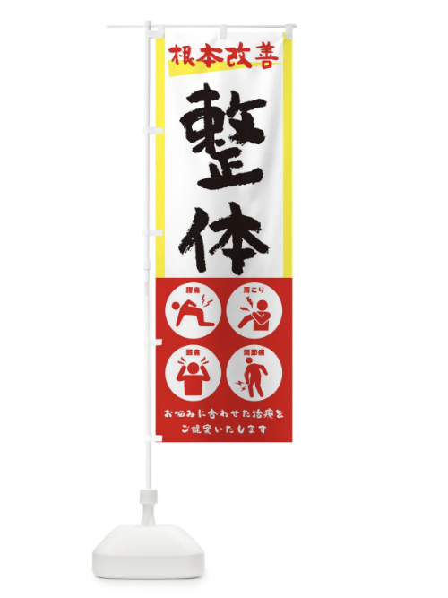 のぼり 整体・健康・筆文字 のぼり旗 30A5