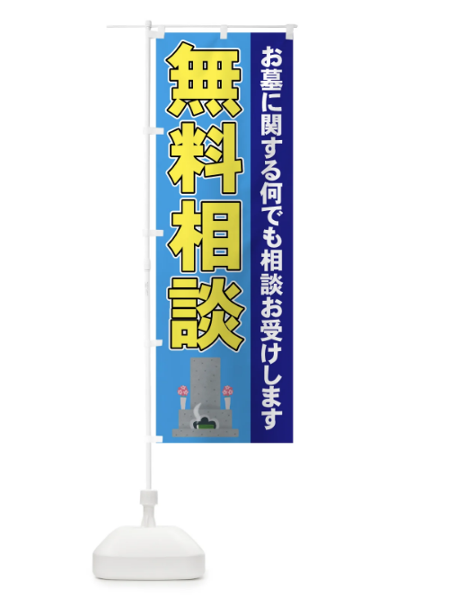 のぼり お墓無料相談 のぼり旗 71A0