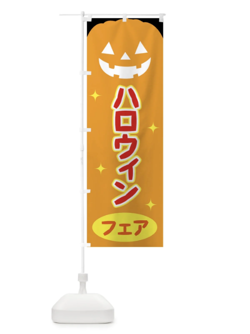 のぼり ハロウィンフェア のぼり旗 723J