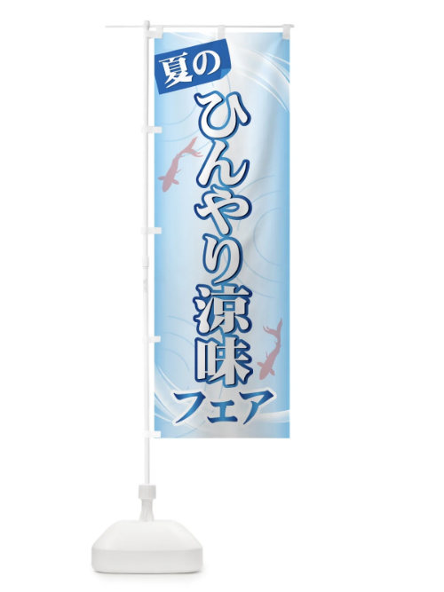 のぼり 夏のひんやり涼味フェア のぼり旗 7254
