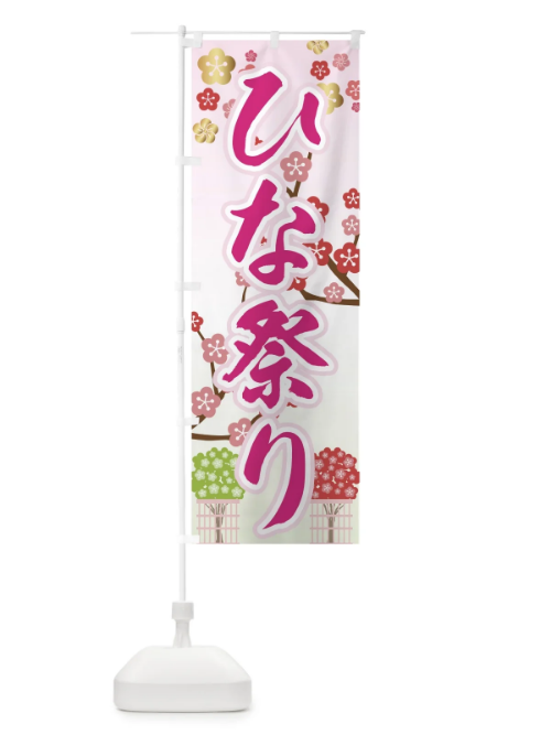 のぼり ひな祭り のぼり旗 72P2
