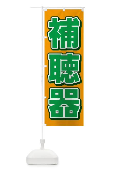 のぼり 補聴器 のぼり旗 75HC