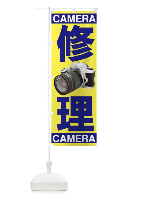 のぼり CAMERA のぼり旗 7A20