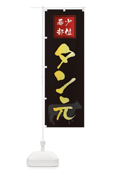 のぼり タン元・筆文字・焼き肉・希少部位 のぼり旗 XN93