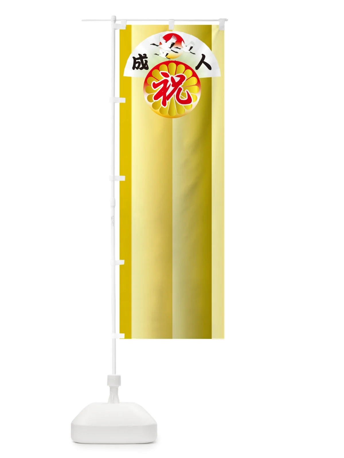 のぼり 成人式のぼり旗・祝成人・名前旗 のぼり旗 5FY6