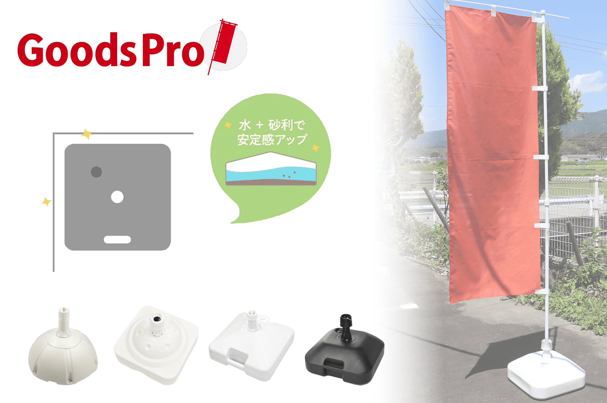 のぼりスタンド徹底比較　のぼり立て台の選び方＆安全な設置ガイド【既製のぼり／オリジナルのぼり対応】