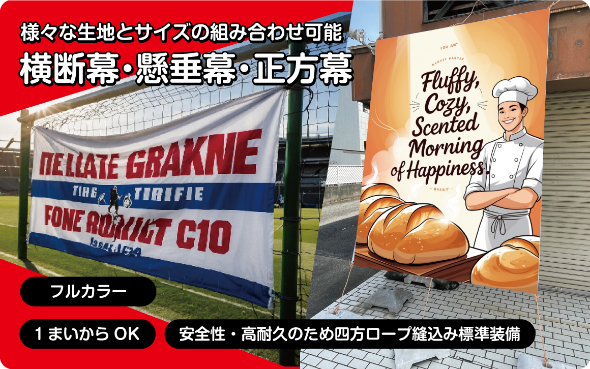 オリジナル横断幕・懸垂幕