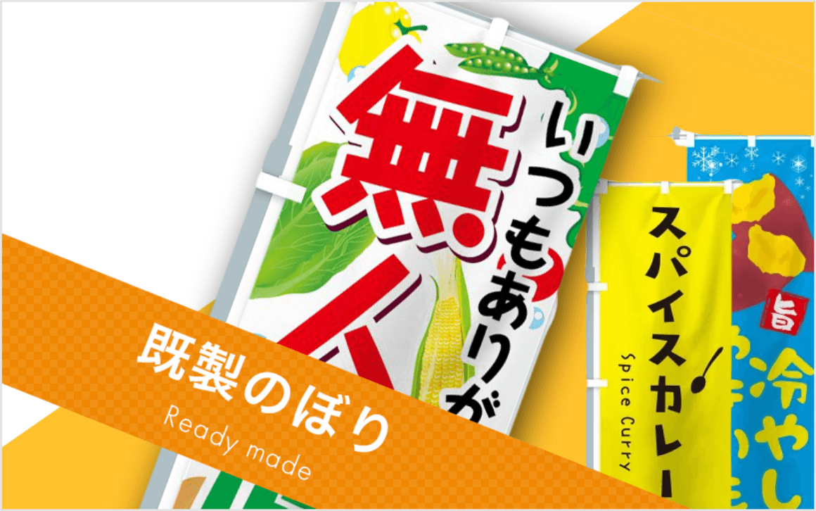 既製のぼり旗