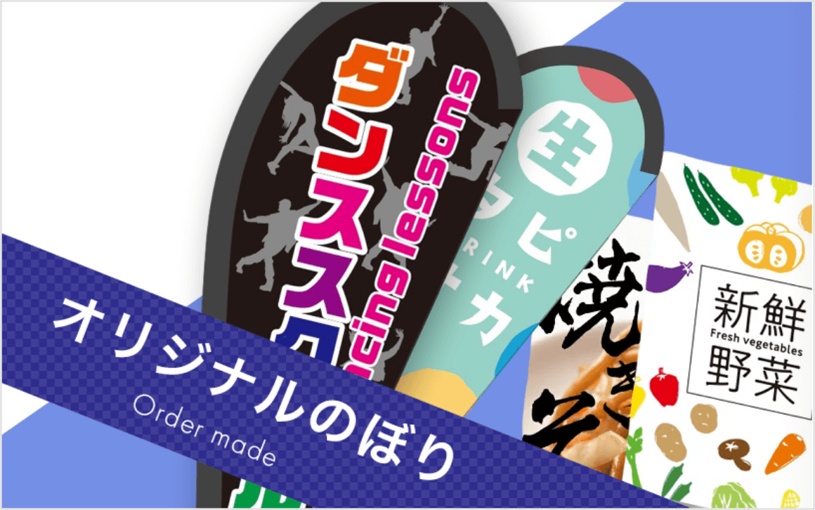 オリジナルのぼり旗