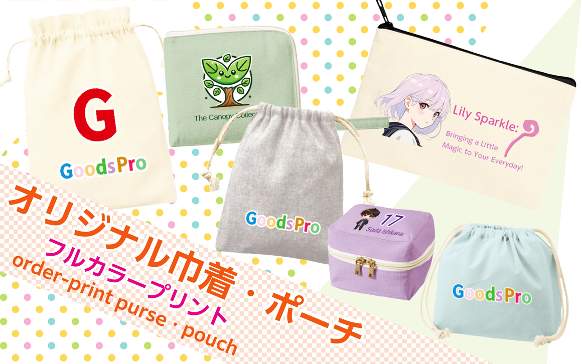 オリジナルプリントポーチ・巾着