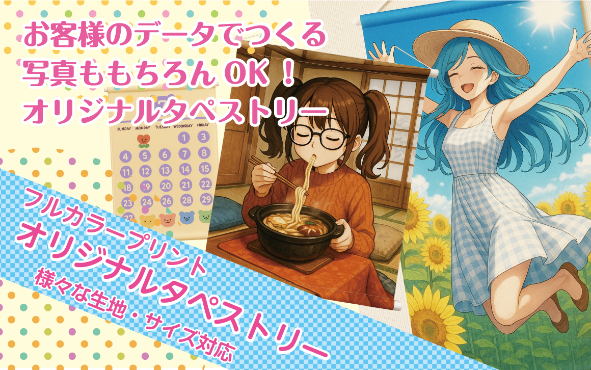 オリジナルタペストリー