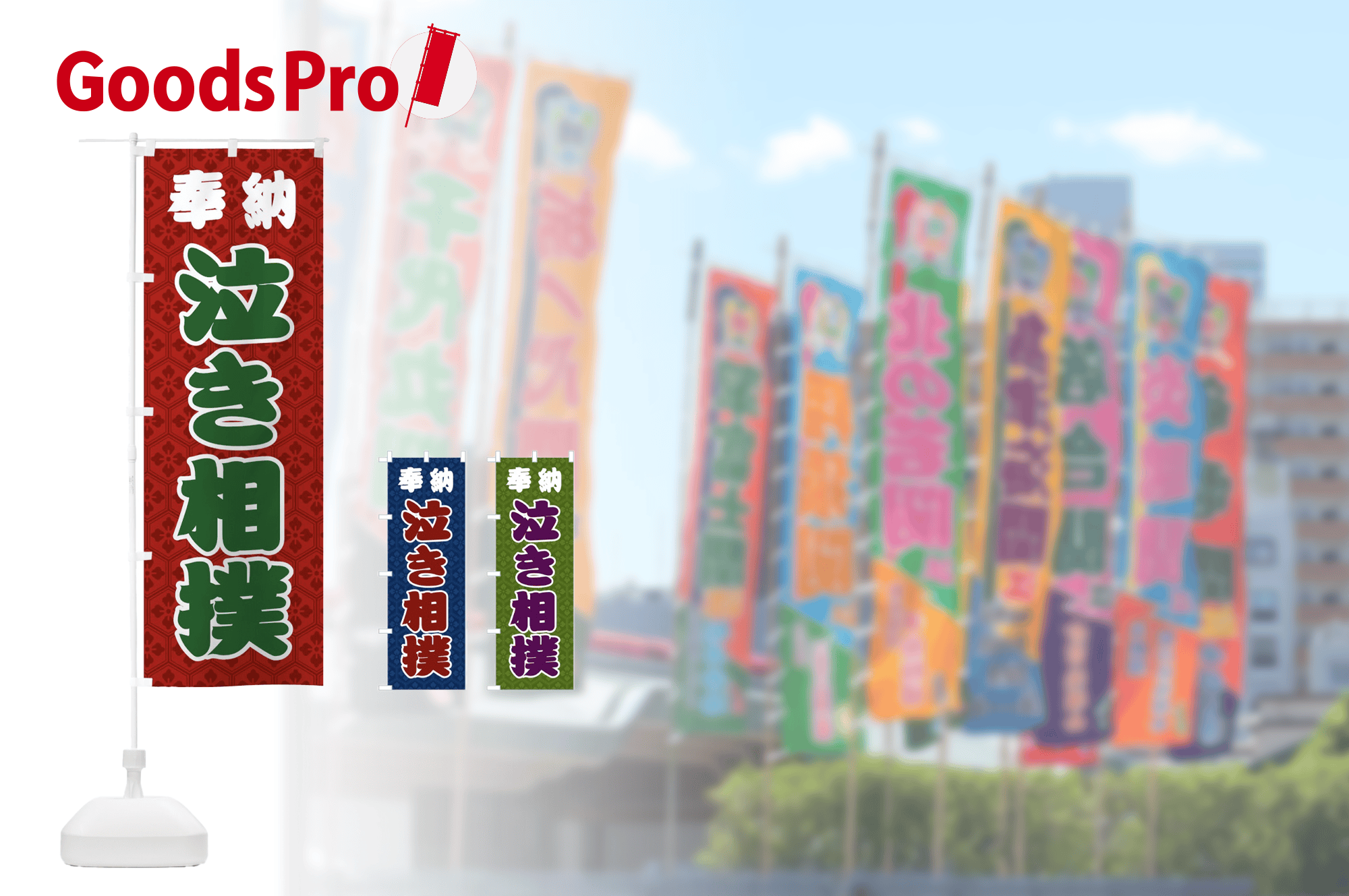 相撲のぼり旗のルールをわかりやすく 相撲大会・イベントで映えるオリジナルのぼり