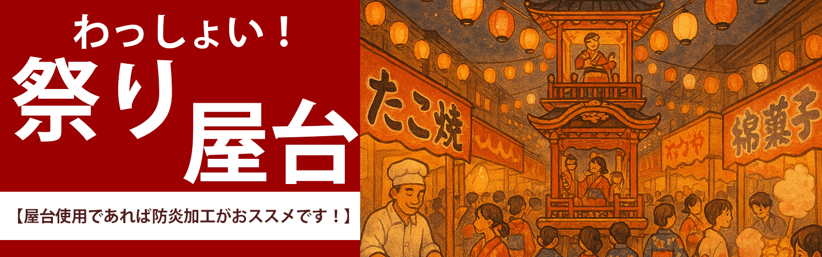 お祭り・屋台用横断幕・懸垂幕