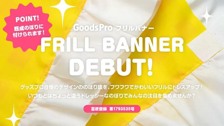 グッズプロが教える！のぼりフリルバナーの選び方とかわいく魅せるアイデア集