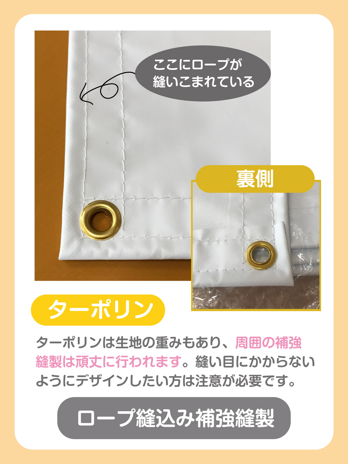 ロープ縫込み補強について