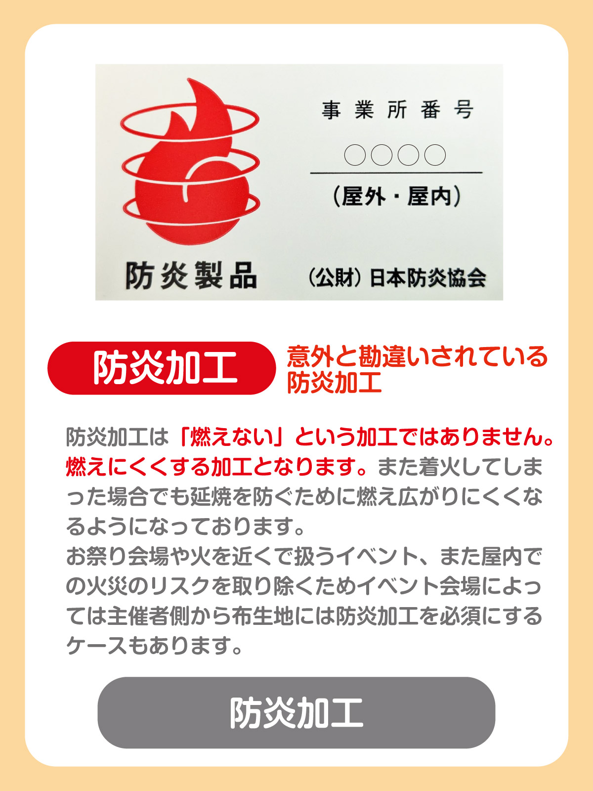 防炎加工について