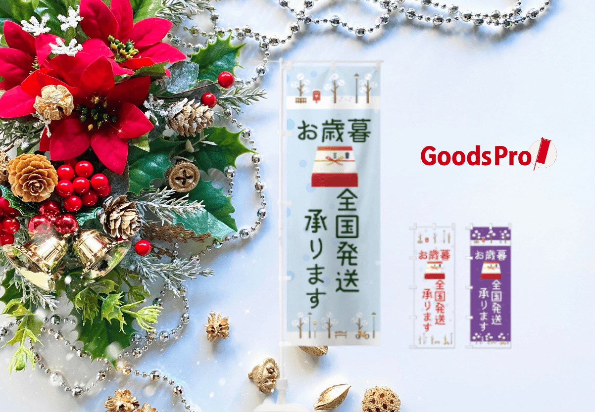 冬の集客をおしゃれに　オリジナルのぼりデザイン完全ガイド