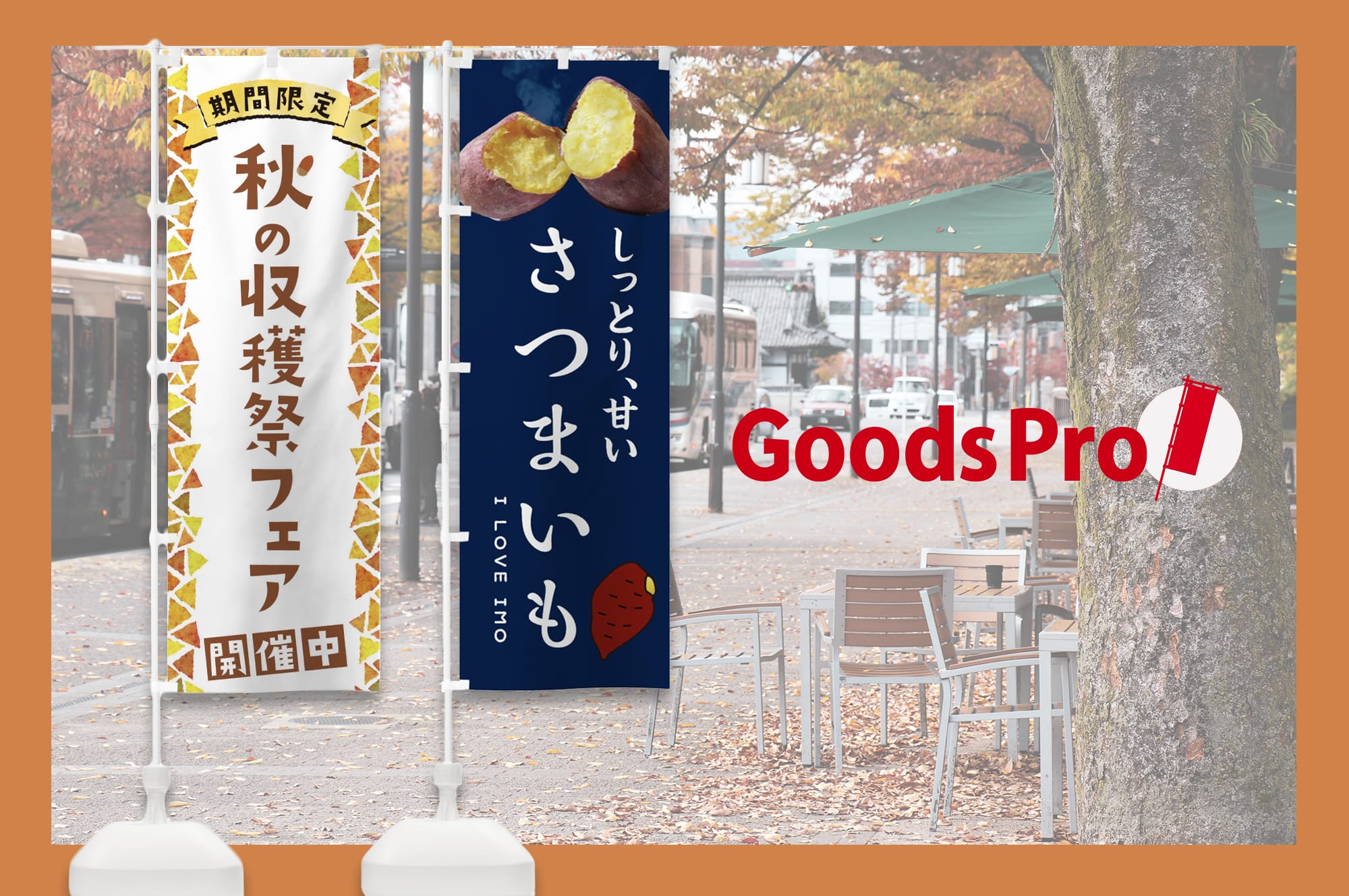 オリジナルのぼりと季節別デザイン集　秋に映えるおすすめデザイン