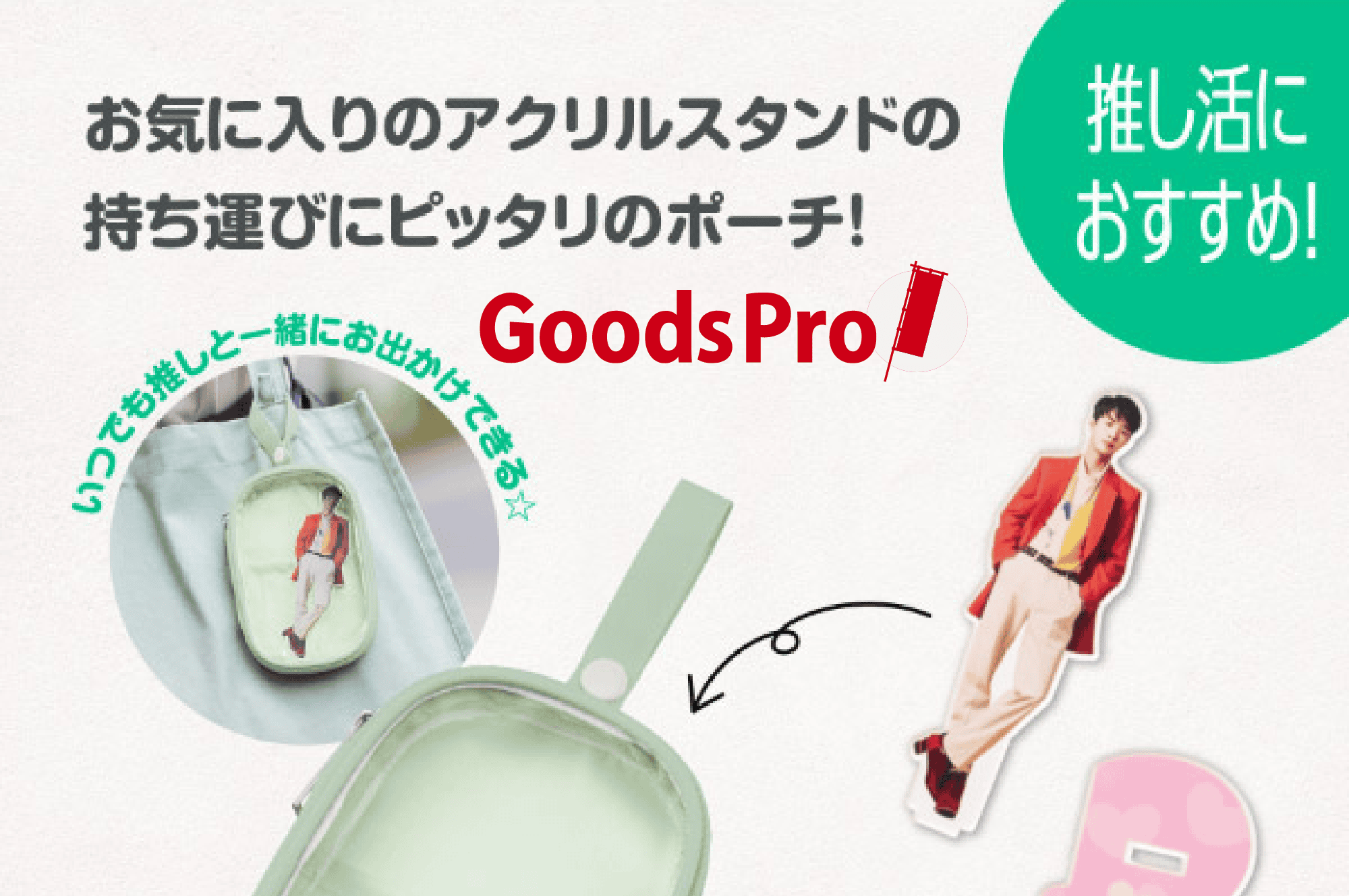 推し活ポーチとは？　推し活ポーチの種類や簡単な作り方をご紹介