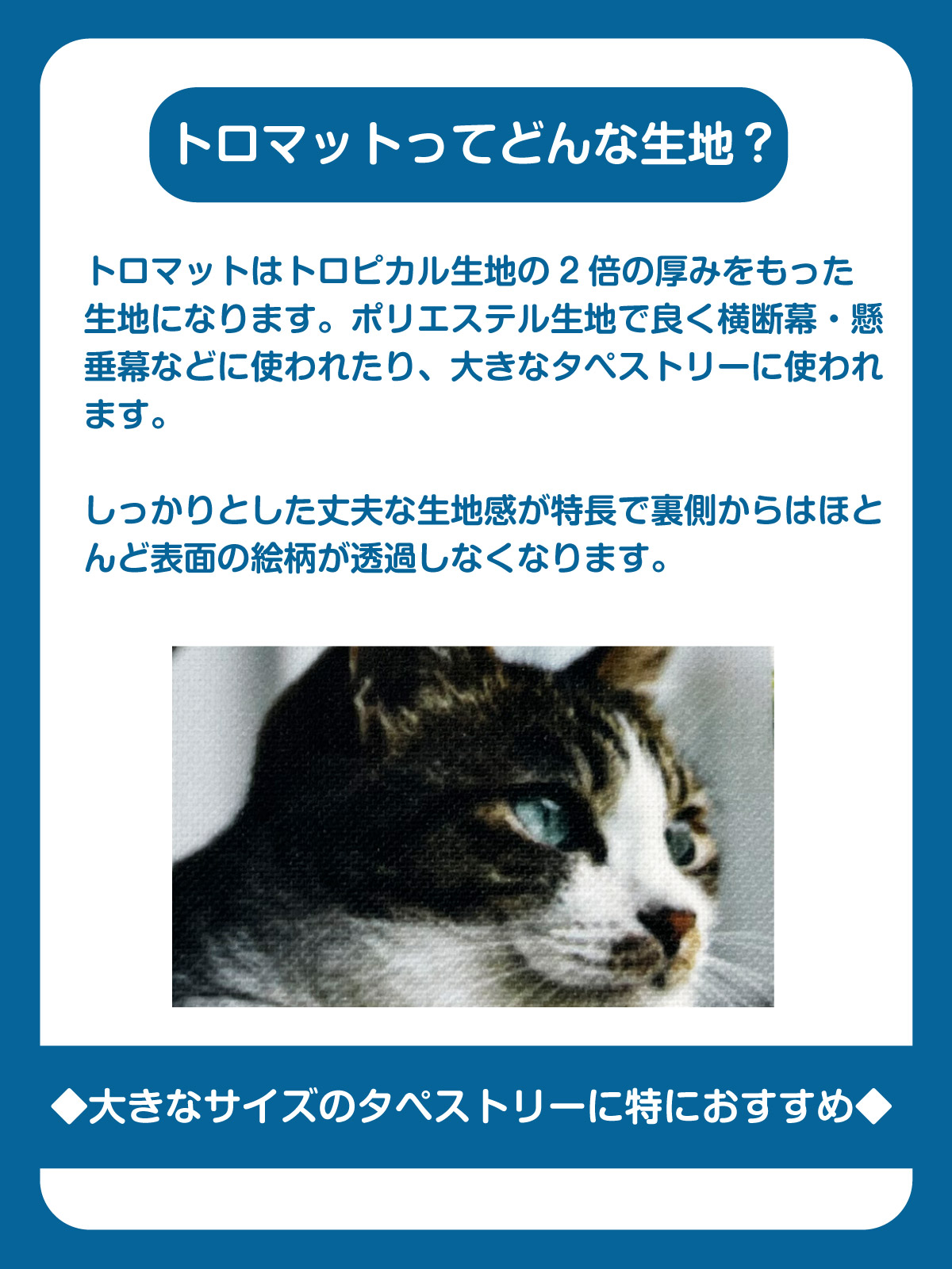 トロマット生地