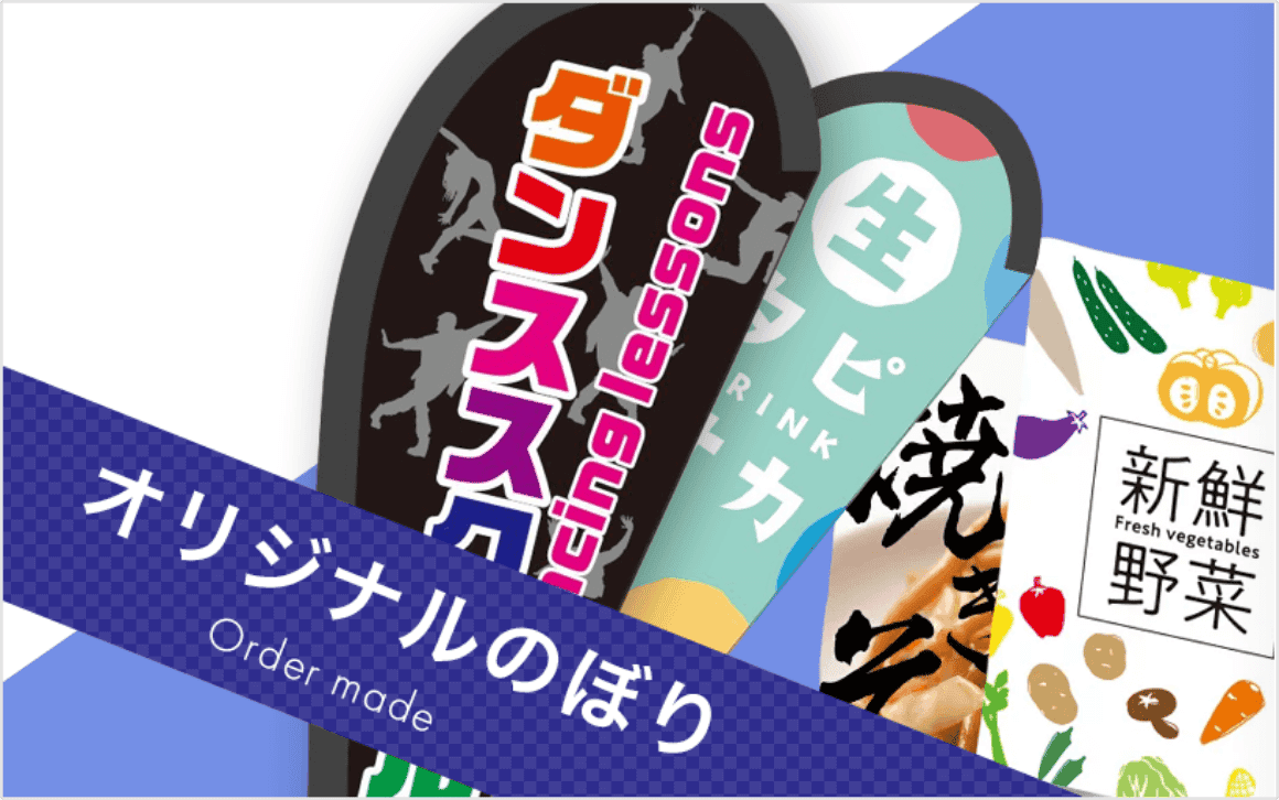 オリジナルのぼりの作成ガイド 作成方法や手順の基礎知識をわかりやすく解説します