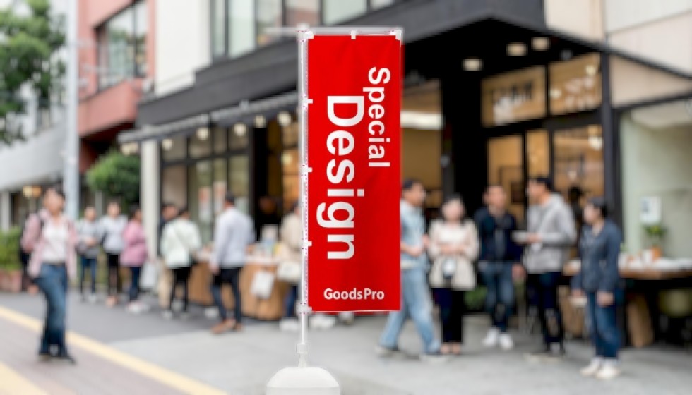 のぼり旗をオーダーメイドで作るなら？ 既製のぼりとの違いと選び方、注文のポイントをご紹介