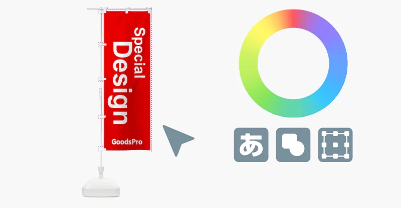 名入れ・ロゴ入れで既製のぼりを使いやすく方法　グッズプロなら簡単アレンジ！