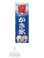かき氷 のぼり旗 1036