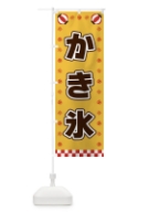かき氷・屋台・祭・縁日 のぼり旗 4280
