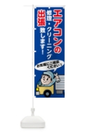 エアコン出張 のぼり旗 7540