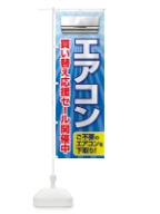 エアコン・買い替えセール・冷房・クーラー のぼり旗 49PX
