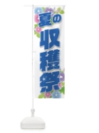 夏の収穫祭 のぼり旗 1597